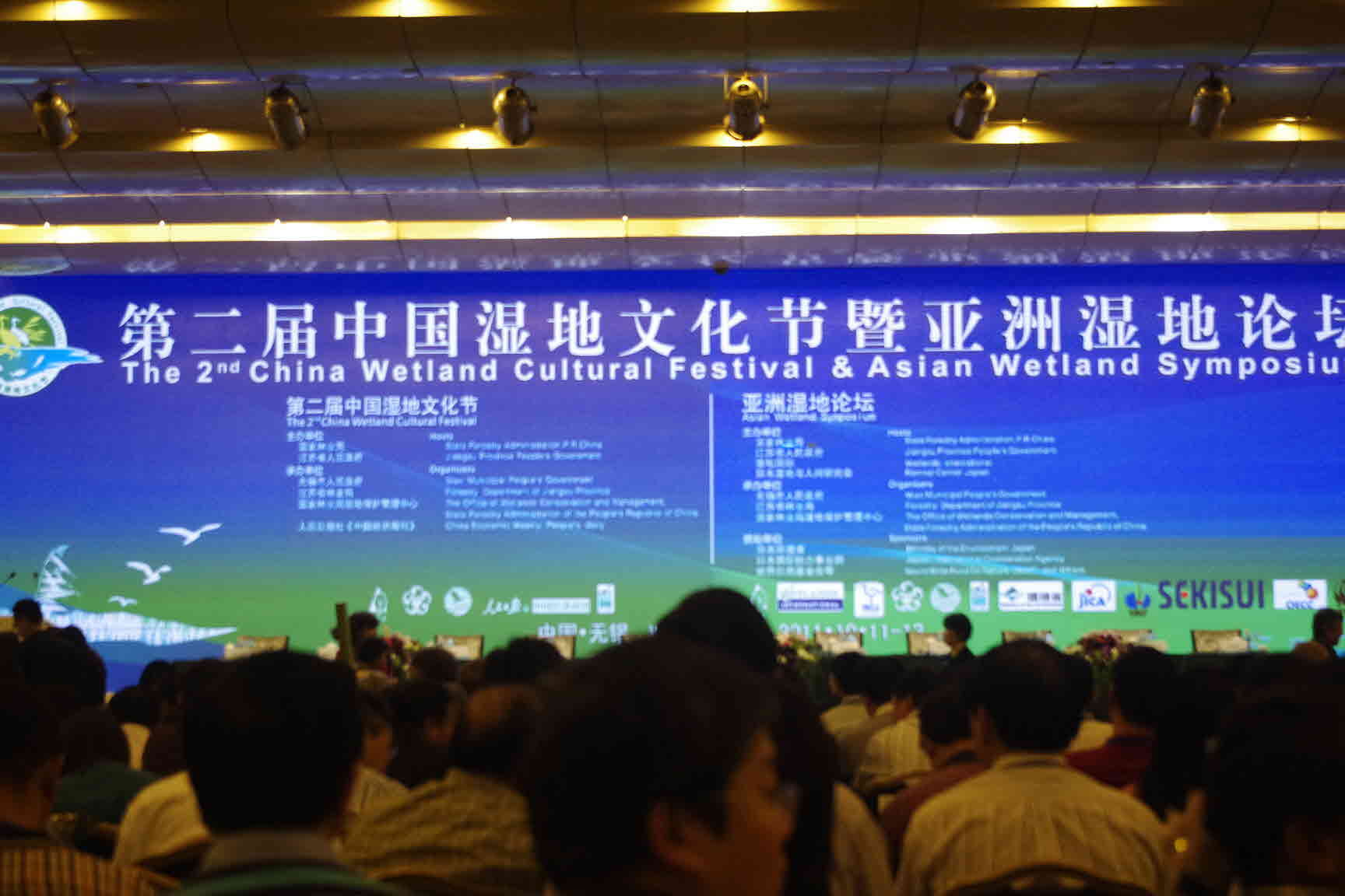 2011 Asian Wetland Symposium(AWS) in Wuxi, China 01.jpg
